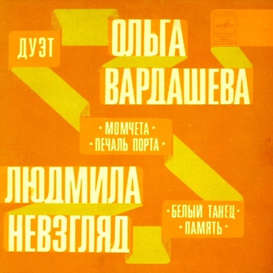 Пластинка Ольга Вардашева и Людмила Невзгляд Момчета. Печаль порта / Белый танец. Память